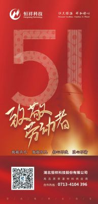 恒祥祝大家五一國際勞動節(jié)快樂！